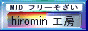 hiromin工房